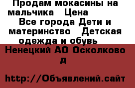 Продам мокасины на мальчика › Цена ­ 1 000 - Все города Дети и материнство » Детская одежда и обувь   . Ненецкий АО,Осколково д.